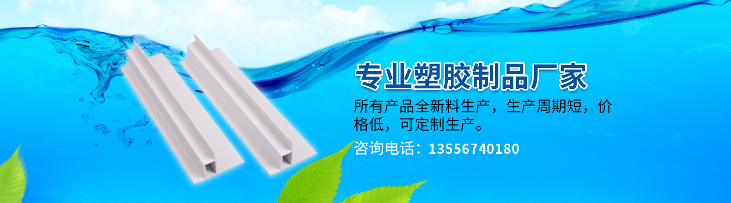 PVC硬膠管,櫥柜墊條,塑膠異型條,圓弧型線槽,喇叭風(fēng)機百葉窗,脫水百葉,地板線槽,塑膠擋水板,pvc百葉窗,PVC異型塑膠條,風(fēng)口型材廠家